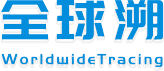 全球溯